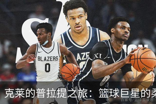 克莱的普拉提之旅：篮球巨星的柔韧挑战