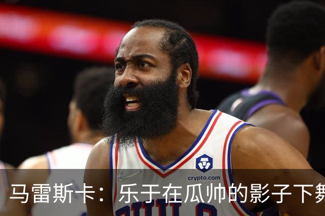 马雷斯卡：乐于在瓜帅的影子下舞出自己的光芒