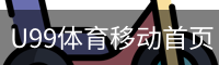 U99体育移动首页 - 体育培训移动安全首页入口